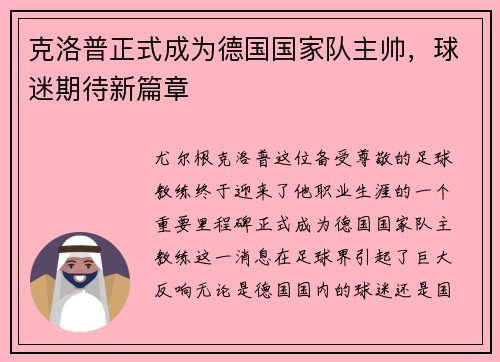 克洛普正式成为德国国家队主帅，球迷期待新篇章