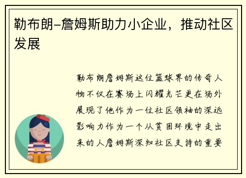 勒布朗-詹姆斯助力小企业，推动社区发展