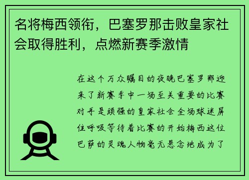 名将梅西领衔，巴塞罗那击败皇家社会取得胜利，点燃新赛季激情