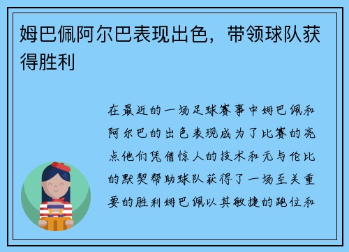 姆巴佩阿尔巴表现出色，带领球队获得胜利