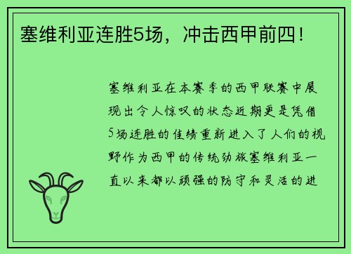 塞维利亚连胜5场，冲击西甲前四！