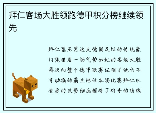 拜仁客场大胜领跑德甲积分榜继续领先