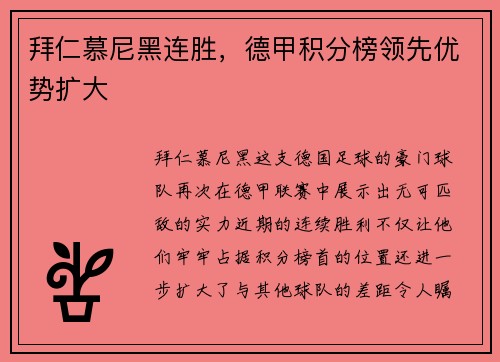 拜仁慕尼黑连胜，德甲积分榜领先优势扩大