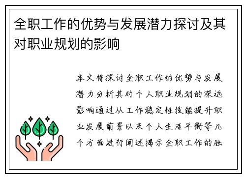 全职工作的优势与发展潜力探讨及其对职业规划的影响