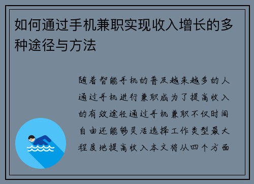 如何通过手机兼职实现收入增长的多种途径与方法