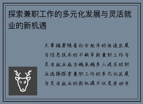 探索兼职工作的多元化发展与灵活就业的新机遇