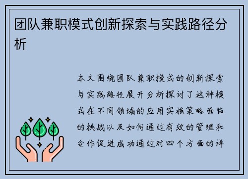 团队兼职模式创新探索与实践路径分析