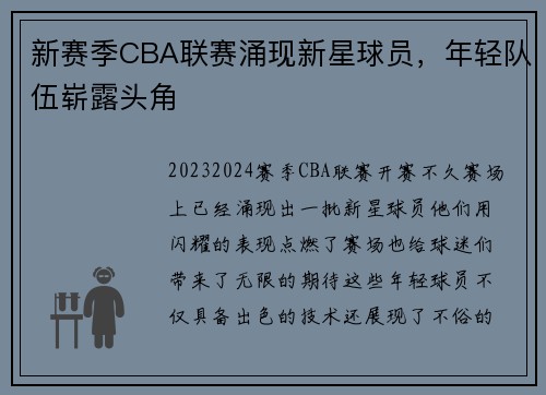 新赛季CBA联赛涌现新星球员，年轻队伍崭露头角