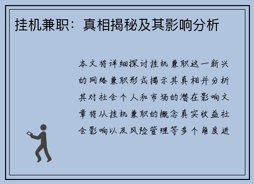 挂机兼职：真相揭秘及其影响分析