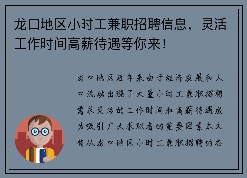 龙口地区小时工兼职招聘信息，灵活工作时间高薪待遇等你来！