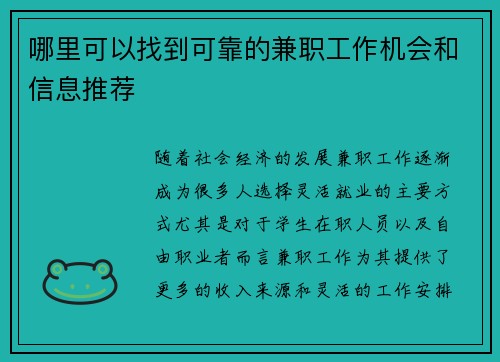 哪里可以找到可靠的兼职工作机会和信息推荐
