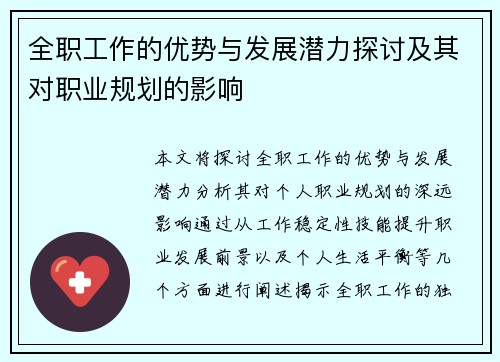 全职工作的优势与发展潜力探讨及其对职业规划的影响