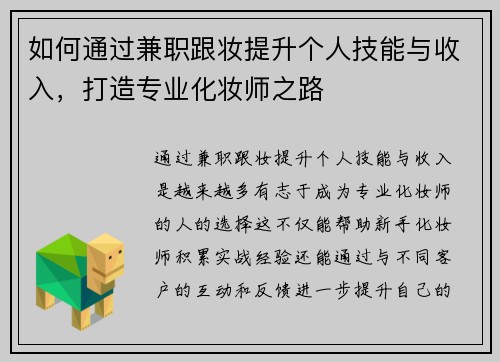 如何通过兼职跟妆提升个人技能与收入，打造专业化妆师之路