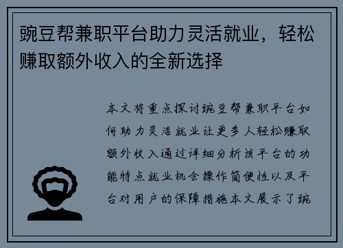 豌豆帮兼职平台助力灵活就业，轻松赚取额外收入的全新选择