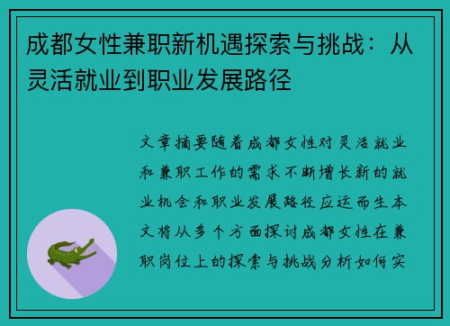 成都女性兼职新机遇探索与挑战：从灵活就业到职业发展路径