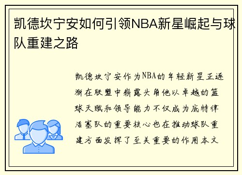 凯德坎宁安如何引领NBA新星崛起与球队重建之路