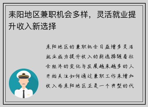 耒阳地区兼职机会多样，灵活就业提升收入新选择
