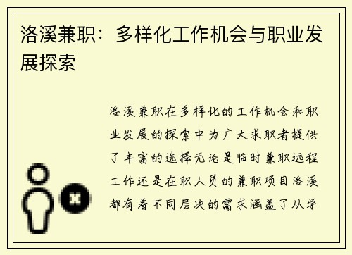 洛溪兼职：多样化工作机会与职业发展探索