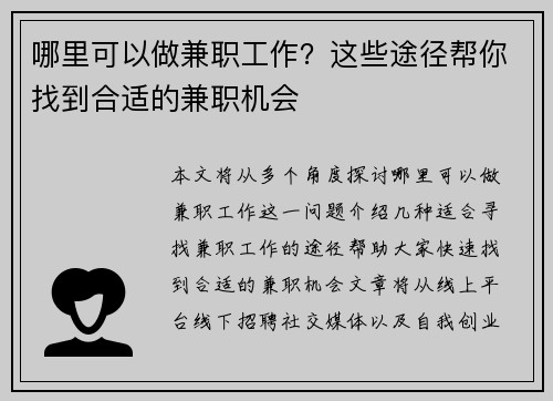 哪里可以做兼职工作？这些途径帮你找到合适的兼职机会