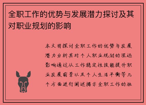 全职工作的优势与发展潜力探讨及其对职业规划的影响