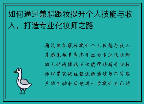 如何通过兼职跟妆提升个人技能与收入，打造专业化妆师之路