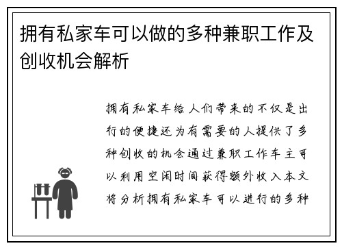 拥有私家车可以做的多种兼职工作及创收机会解析