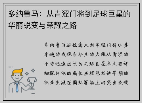 多纳鲁马：从青涩门将到足球巨星的华丽蜕变与荣耀之路