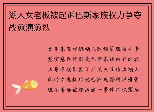 湖人女老板被起诉巴斯家族权力争夺战愈演愈烈