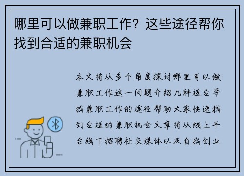 哪里可以做兼职工作？这些途径帮你找到合适的兼职机会