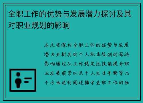 全职工作的优势与发展潜力探讨及其对职业规划的影响