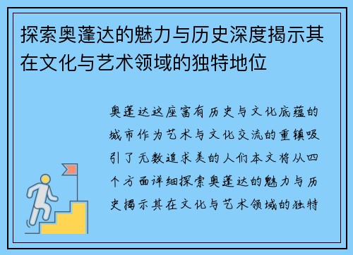 探索奥蓬达的魅力与历史深度揭示其在文化与艺术领域的独特地位
