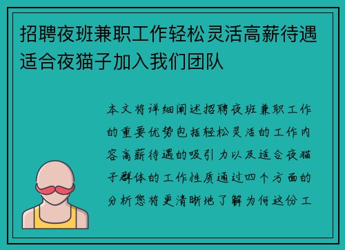 招聘夜班兼职工作轻松灵活高薪待遇适合夜猫子加入我们团队