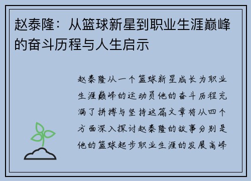 赵泰隆：从篮球新星到职业生涯巅峰的奋斗历程与人生启示