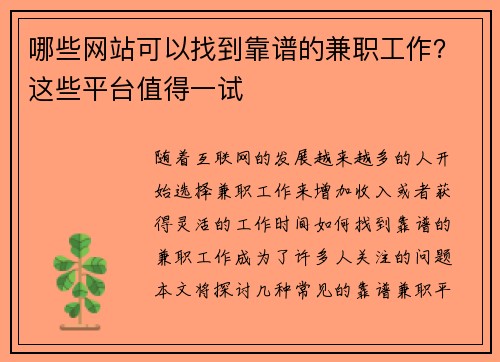 哪些网站可以找到靠谱的兼职工作？这些平台值得一试