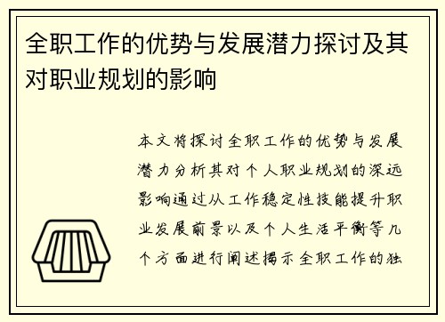 全职工作的优势与发展潜力探讨及其对职业规划的影响