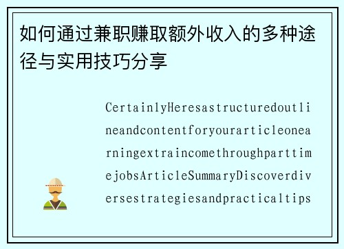 如何通过兼职赚取额外收入的多种途径与实用技巧分享