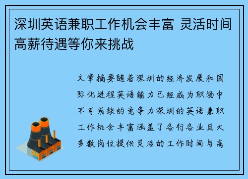 深圳英语兼职工作机会丰富 灵活时间高薪待遇等你来挑战