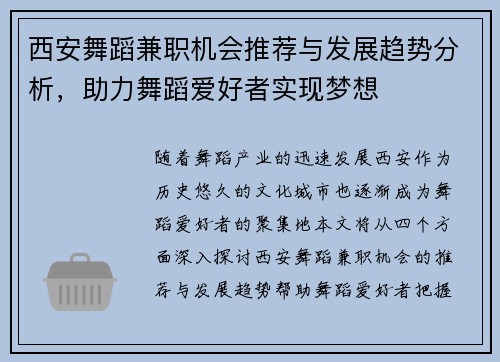 西安舞蹈兼职机会推荐与发展趋势分析，助力舞蹈爱好者实现梦想