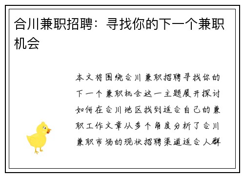 合川兼职招聘：寻找你的下一个兼职机会