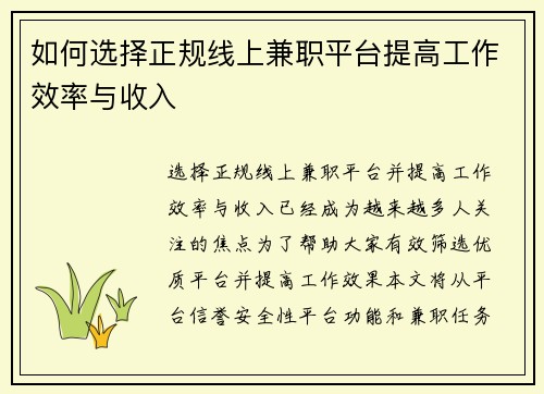 如何选择正规线上兼职平台提高工作效率与收入