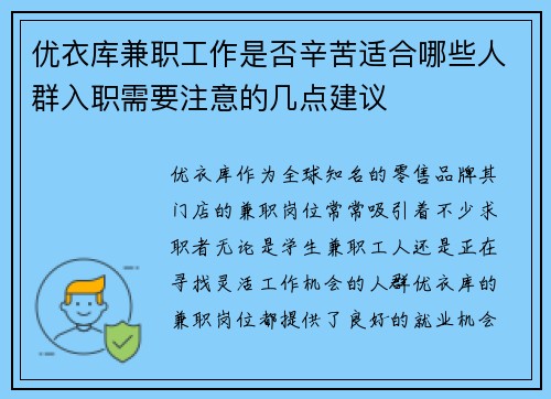 优衣库兼职工作是否辛苦适合哪些人群入职需要注意的几点建议