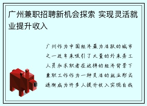广州兼职招聘新机会探索 实现灵活就业提升收入
