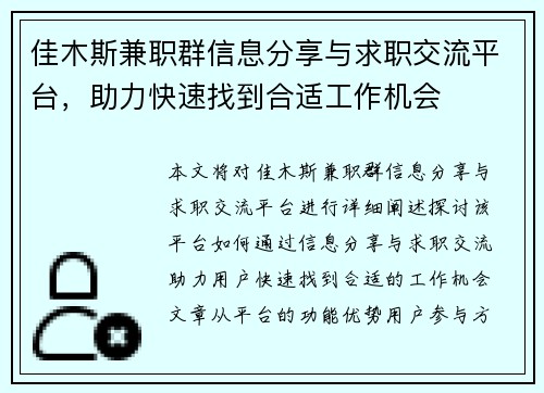佳木斯兼职群信息分享与求职交流平台，助力快速找到合适工作机会