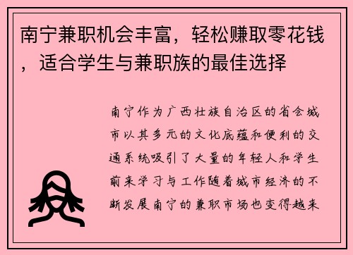 南宁兼职机会丰富，轻松赚取零花钱，适合学生与兼职族的最佳选择