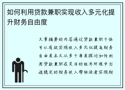 如何利用贷款兼职实现收入多元化提升财务自由度