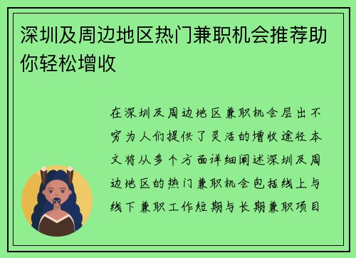 深圳及周边地区热门兼职机会推荐助你轻松增收
