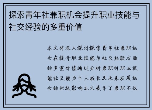 探索青年社兼职机会提升职业技能与社交经验的多重价值
