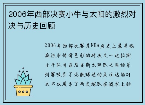 2006年西部决赛小牛与太阳的激烈对决与历史回顾