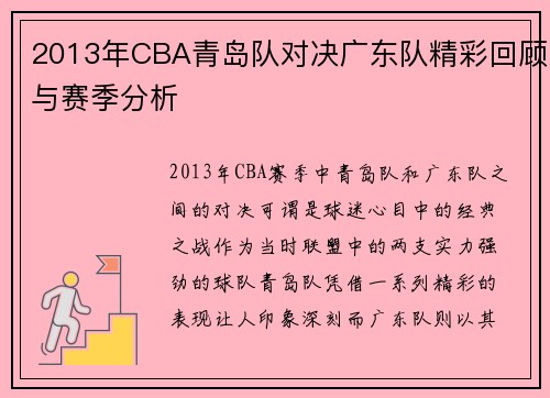 2013年CBA青岛队对决广东队精彩回顾与赛季分析