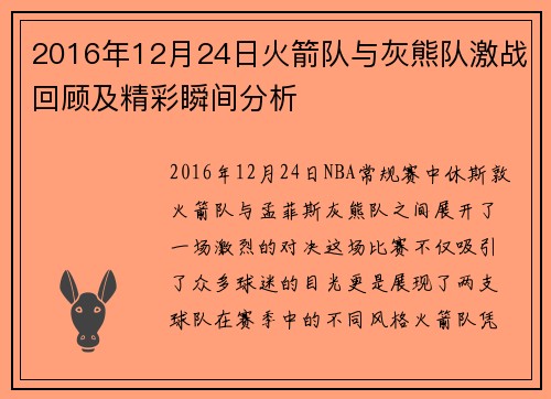2016年12月24日火箭队与灰熊队激战回顾及精彩瞬间分析